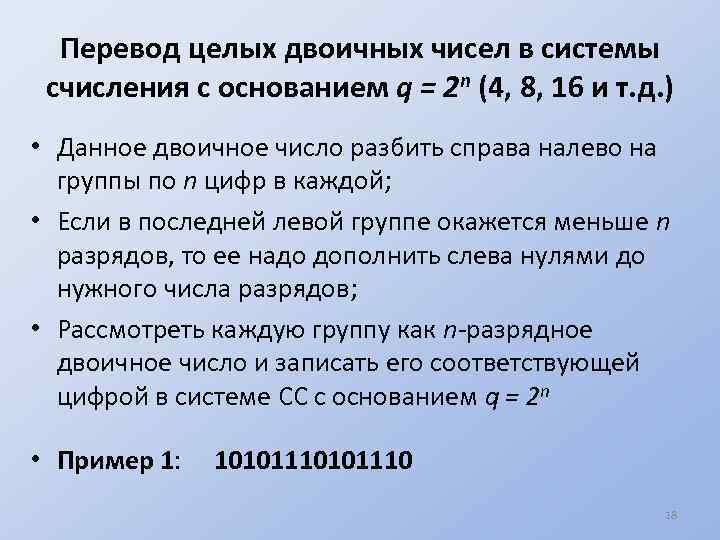 Перевод целых двоичных чисел в системы счисления с основанием q = 2 n (4,