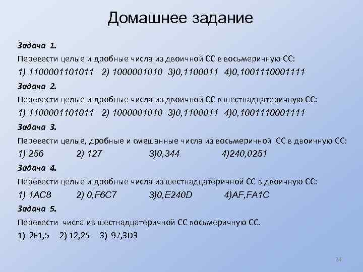 Домашнее задание Задача 1. Перевести целые и дробные числа из двоичной СС в восьмеричную