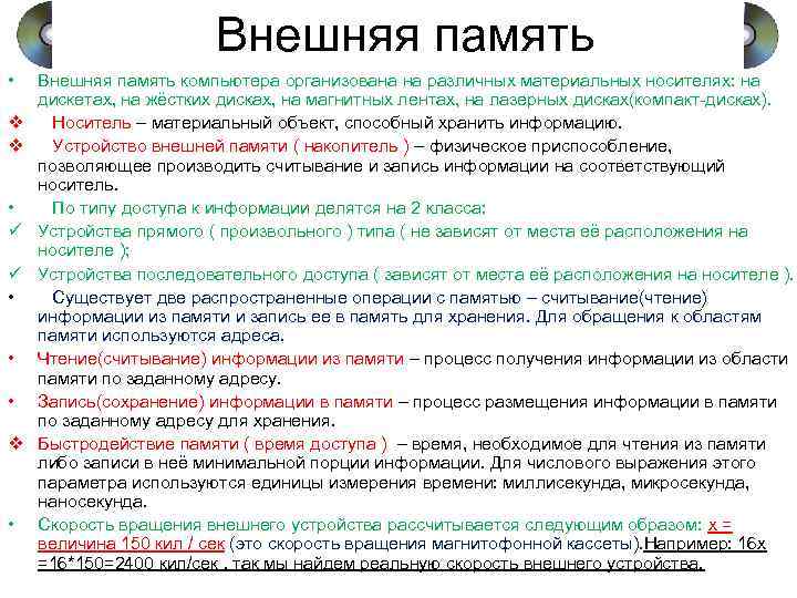 Внешняя память • v v • ü ü • • • v • Внешняя