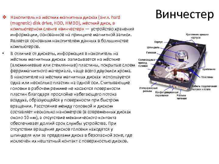 v Накопитель на жёстких магнитных дисках (англ. hard (magnetic) disk drive, HDD, HMDD), жёсткий