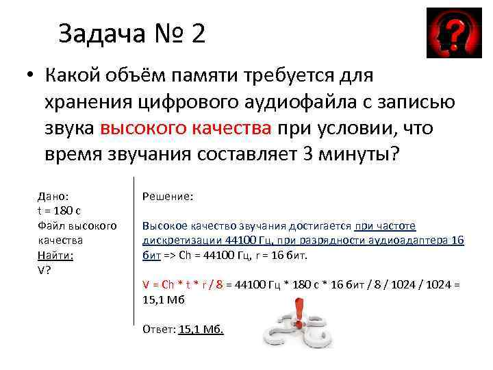 Какой минимальный объем нужно зарезервировать. Объем памяти для хранения цифрового аудиофайла. Объем памяти звукового файла. Объем памяти для хранения звукового файла. Определить объем памяти для хранения цифрового моноаудиофайла.