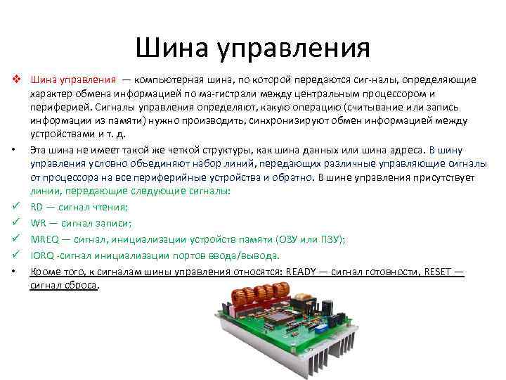 Компоненты шины данных. Шина управления. Сигналы шины управления. Шина данных шина управления. Шина управления в процессоре.