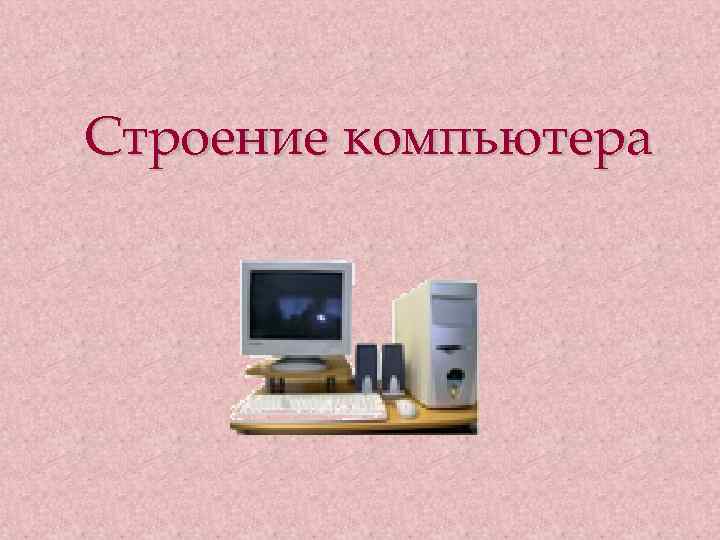 Строение компьютера 