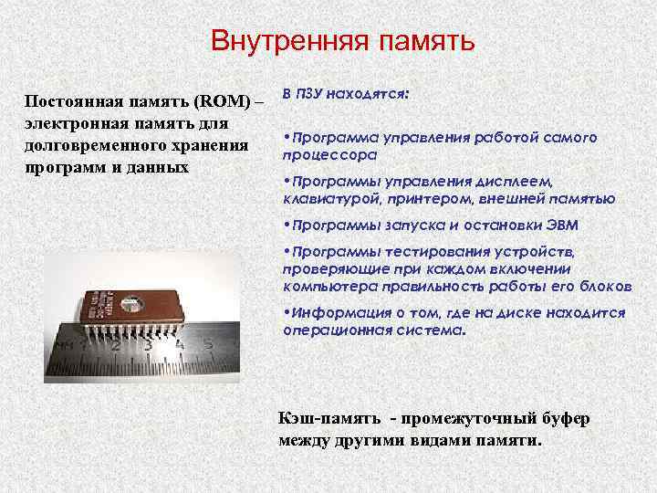 Внутренняя память Постоянная память (ROM) – электронная память для долговременного хранения программ и данных