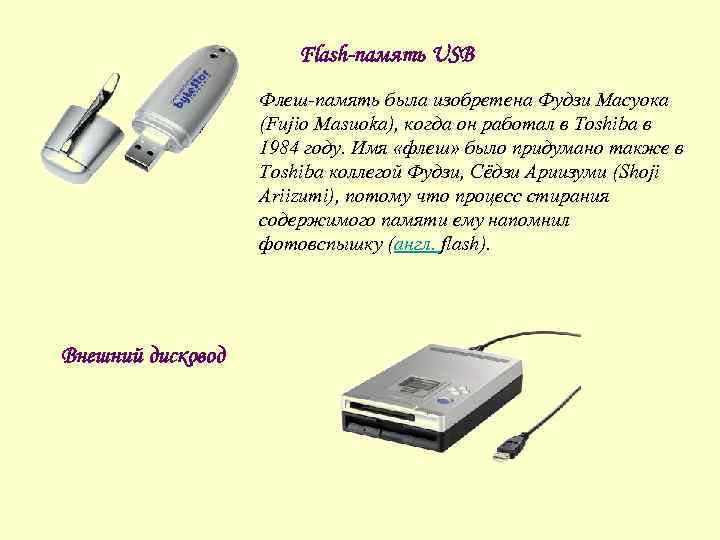 Flash-память USB Флеш-память была изобретена Фудзи Масуока (Fujio Masuoka), когда он работал в Toshiba
