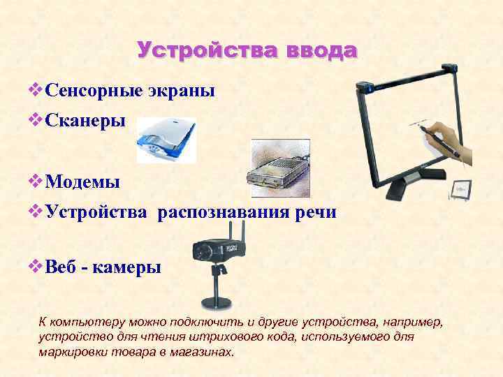 Устройства ввода v. Сенсорные экраны v. Сканеры v. Модемы v. Устройства распознавания речи v.