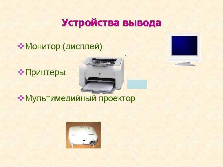 Устройства вывода v. Монитор (дисплей) v. Принтеры v. Мультимедийный проектор 