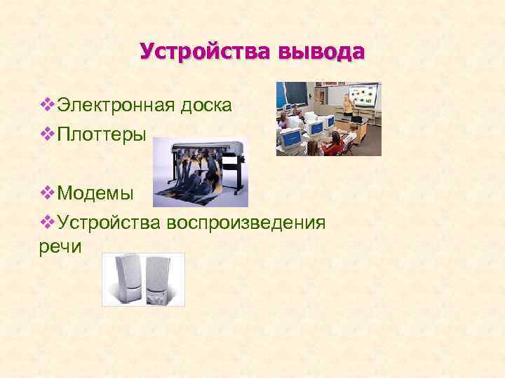 Устройства вывода v. Электронная доска v. Плоттеры v. Модемы v. Устройства воспроизведения речи 