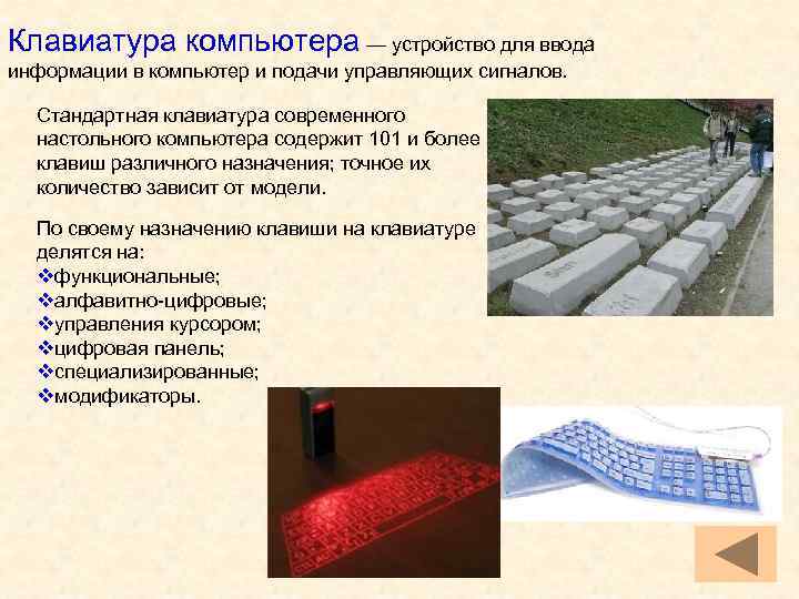 Клавиатура компьютера — устройство для ввода информации в компьютер и подачи управляющих сигналов. Стандартная