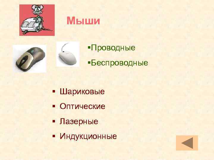 Мыши §Проводные §Беспроводные § Шариковые § Оптические § Лазерные § Индукционные 