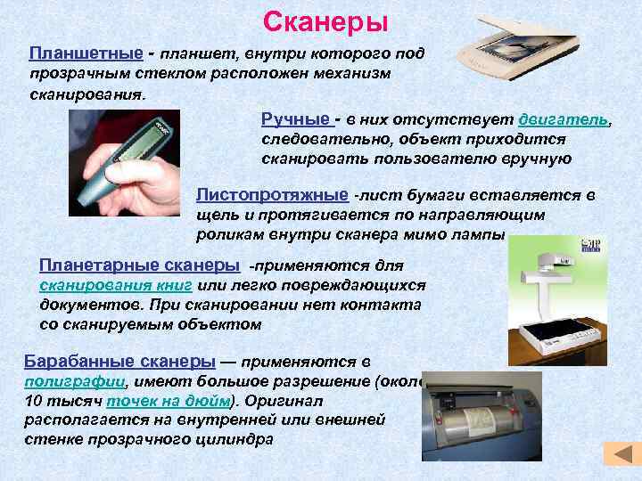 Сканеры Планшетные - планшет, внутри которого под прозрачным стеклом расположен механизм сканирования. Ручные -