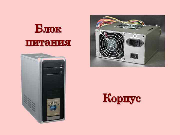 Блок питания Корпус 