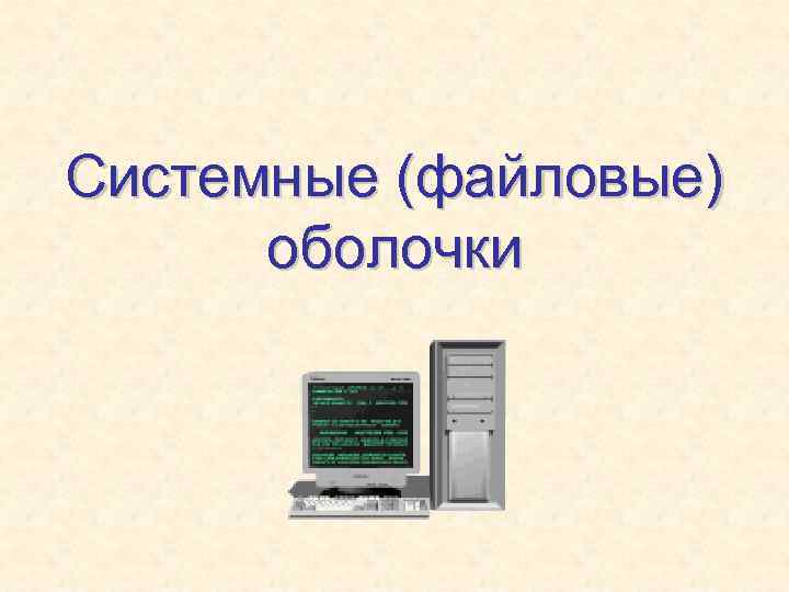 Системные (файловые) оболочки 