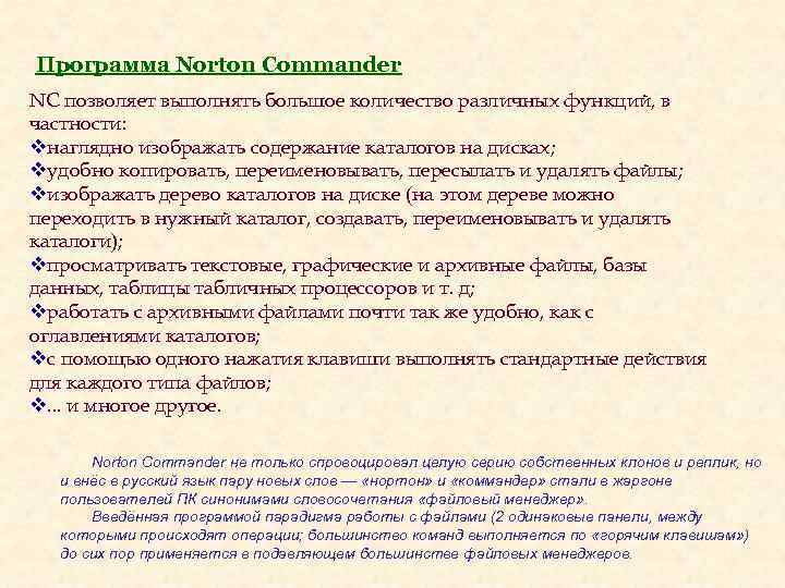 Программа Norton Commander NC позволяет выполнять большое количество различных функций, в частности: vнаглядно изображать