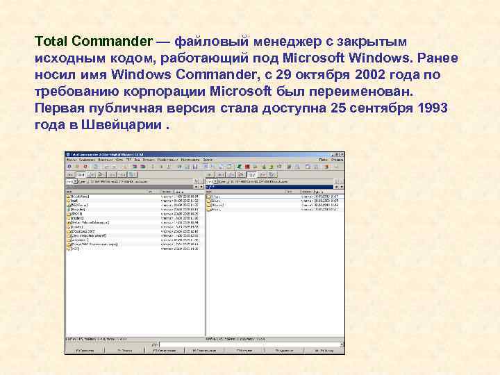 Total Commander — файловый менеджер с закрытым исходным кодом, работающий под Microsoft Windows. Ранее