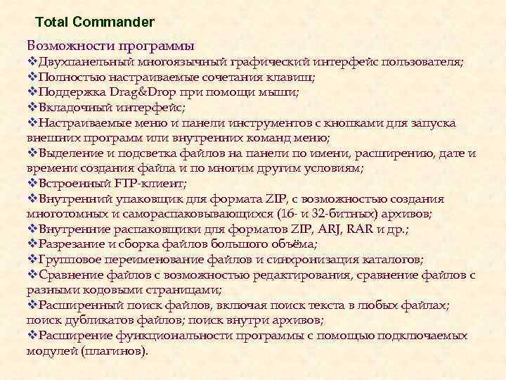 Total Commander Возможности программы v. Двухпанельный многоязычный графический интерфейс пользователя; v. Полностью настраиваемые сочетания