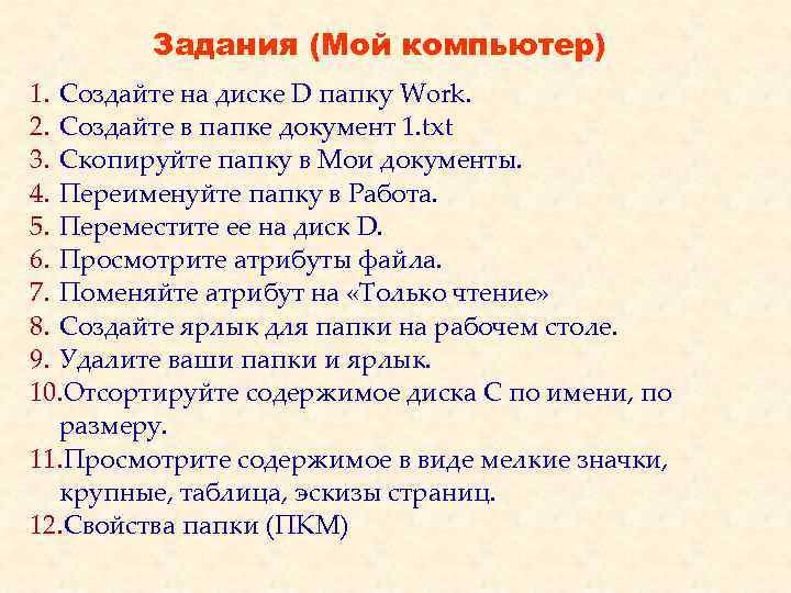 Задания (Мой компьютер) 1. Создайте на диске D папку Work. 2. Создайте в папке