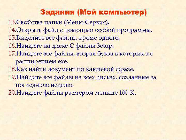 Задания (Мой компьютер) 13. Свойства папки (Меню Сервис). 14. Открыть файл с помощью особой