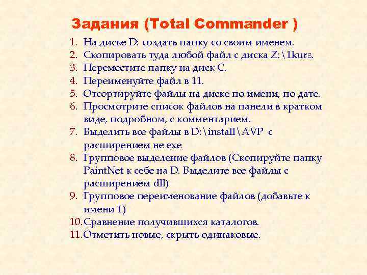 Задания (Total Commander ) 1. 2. 3. 4. 5. 6. На диске D: создать