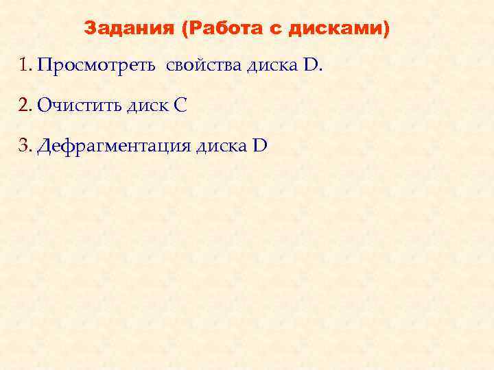 Задания (Работа с дисками) 1. Просмотреть свойства диска D. 2. Очистить диск С 3.