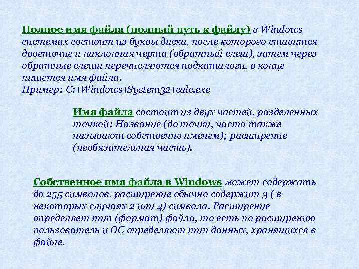Полное имя файла (полный путь к файлу) в Windows системах состоит из буквы диска,