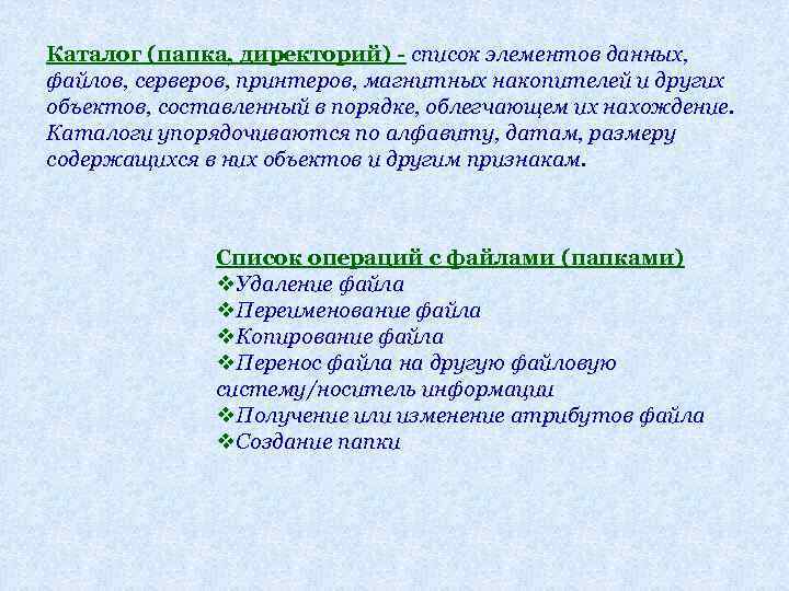 Каталог (папка, директорий) - список элементов данных, файлов, серверов, принтеров, магнитных накопителей и других