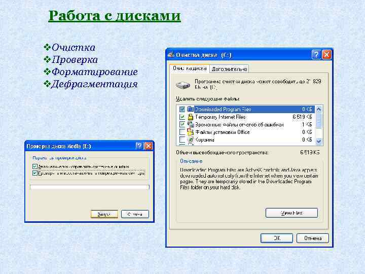 Работа с дисками v. Очистка v. Проверка v. Форматирование v. Дефрагментация 