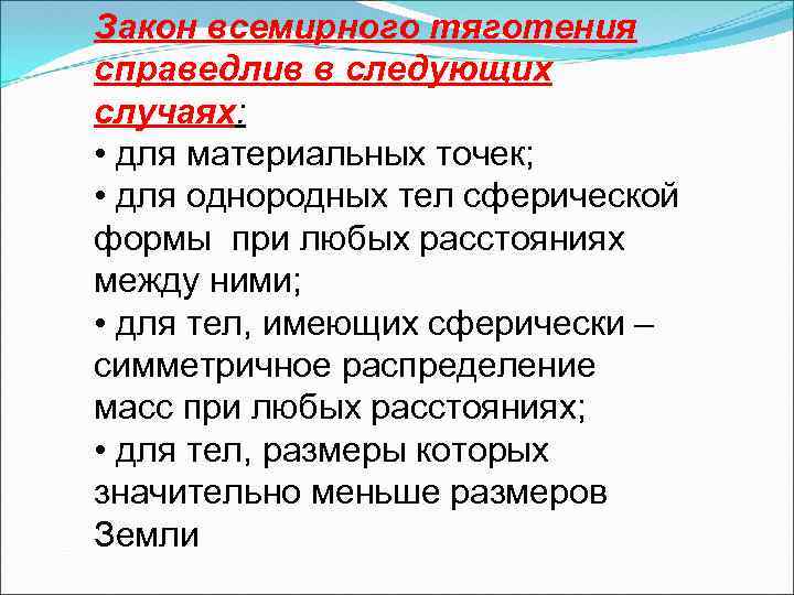 Для каких тел справедлив закон всемирного тяготения