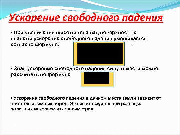 Ускорение свободного падения • При увеличении высоты тела над поверхностью планеты ускорение свободного падения