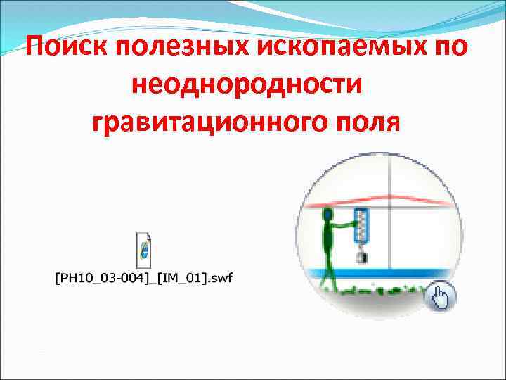 Поиск полезных ископаемых по неоднородности гравитационного поля 