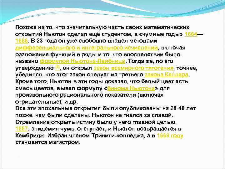 Похоже на то, что значительную часть своих математических открытий Ньютон сделал ещё студентом, в