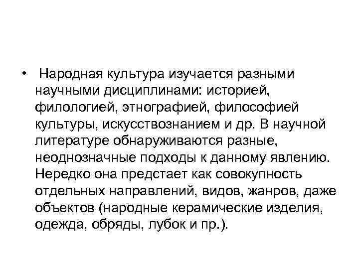  • Народная культура изучается разными научными дисциплинами: историей, филологией, этнографией, философией культуры, искусствознанием
