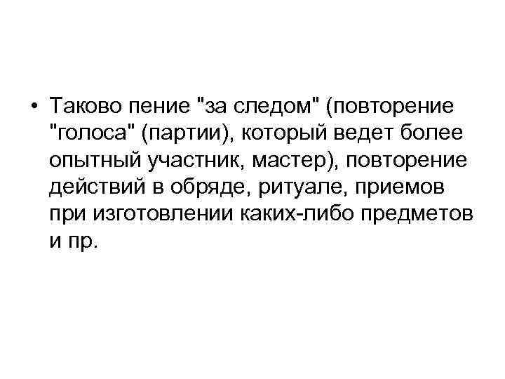  • Таково пение 