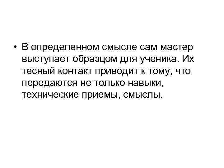  • В определенном смысле сам мастер выступает образцом для ученика. Их тесный контакт