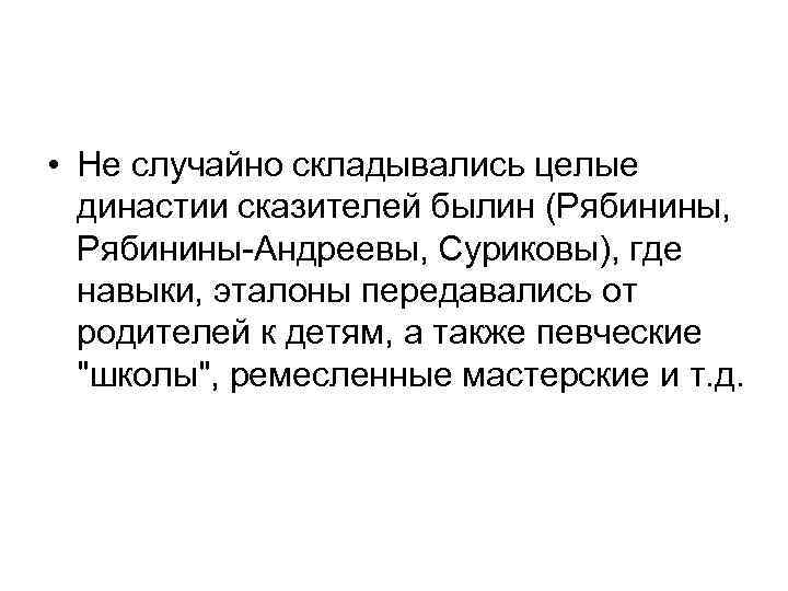  • Не случайно складывались целые династии сказителей былин (Рябинины, Рябинины-Андреевы, Суриковы), где навыки,