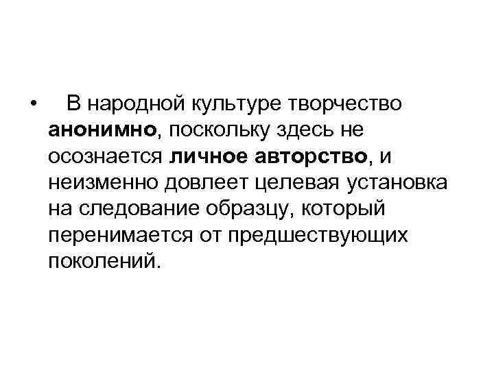 • В народной культуре творчество анонимно, поскольку здесь не осознается личное авторство, и