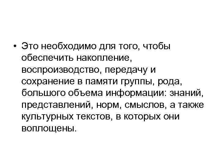  • Это необходимо для того, чтобы обеспечить накопление, воспроизводство, передачу и сохранение в