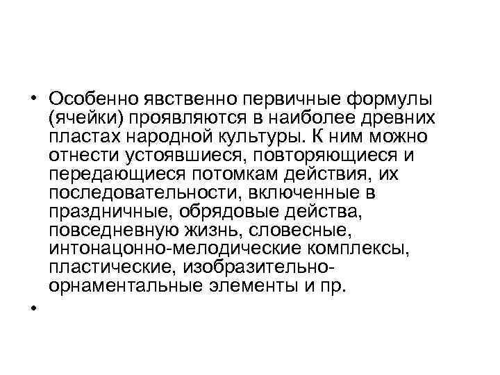  • Особенно явственно первичные формулы (ячейки) проявляются в наиболее древних пластах народной культуры.
