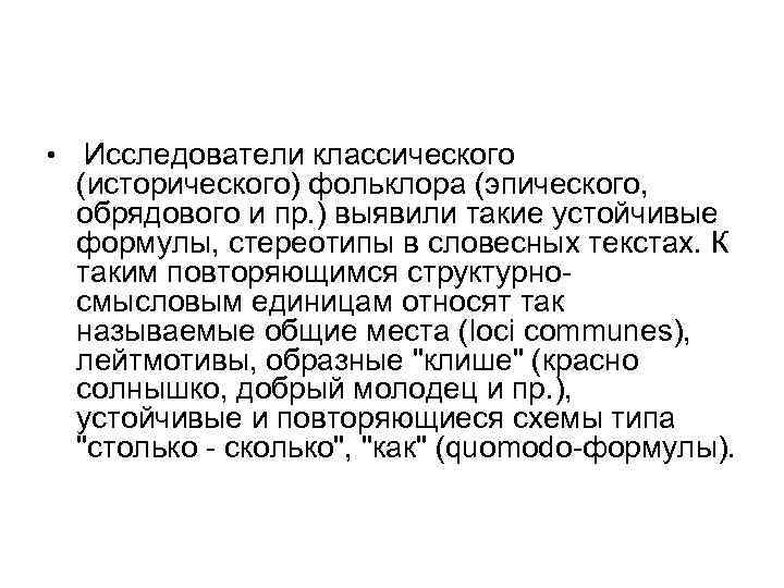  • Исследователи классического (исторического) фольклора (эпического, обрядового и пр. ) выявили такие устойчивые