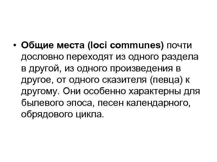  • Общие места (loci communes) почти дословно переходят из одного раздела в другой,