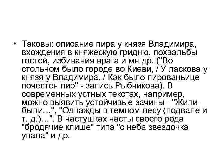  • Таковы: описание пира у князя Владимира, вхождения в княжескую гридню, похвальбы гостей,