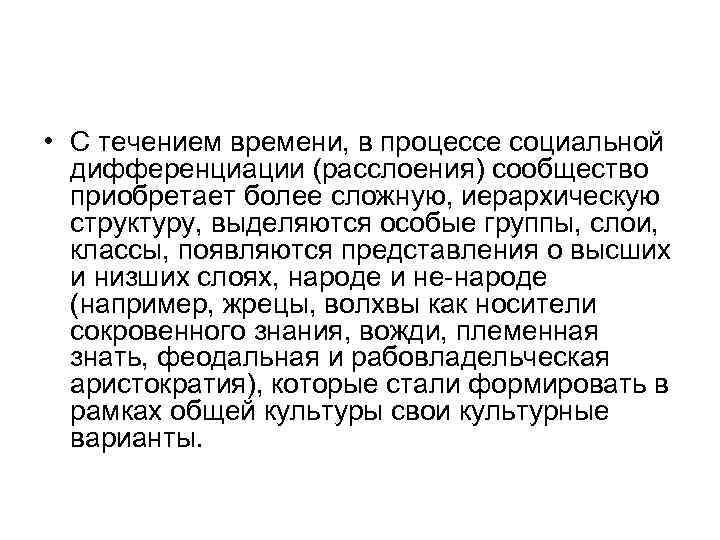  • С течением времени, в процессе социальной дифференциации (расслоения) сообщество приобретает более сложную,