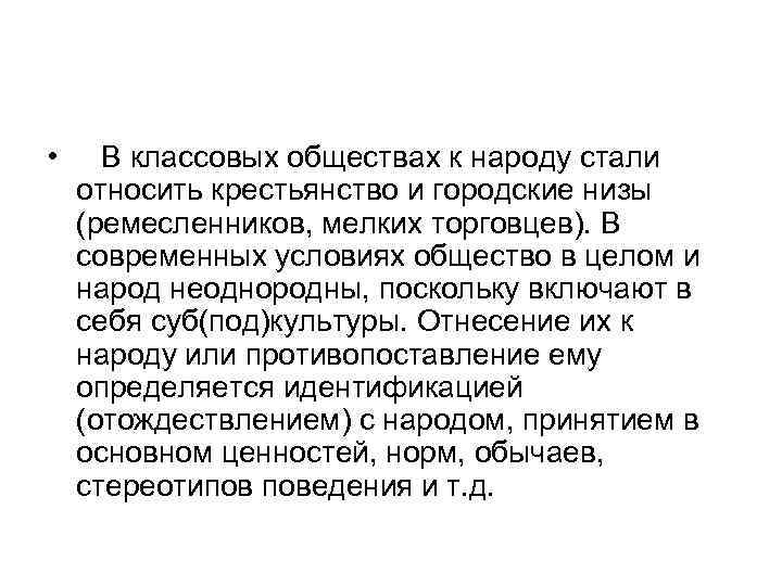  • В классовых обществах к народу стали относить крестьянство и городские низы (ремесленников,