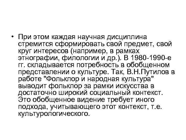 • При этом каждая научная дисциплина стремится сформировать свой предмет, свой круг интересов