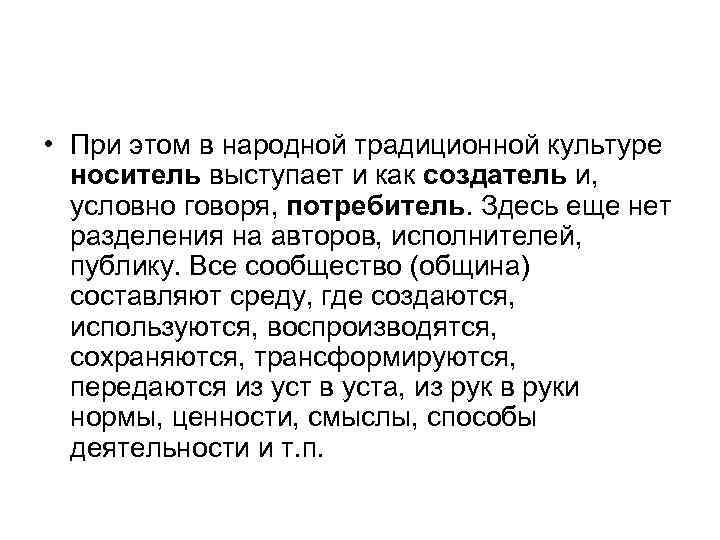  • При этом в народной традиционной культуре носитель выступает и как создатель и,