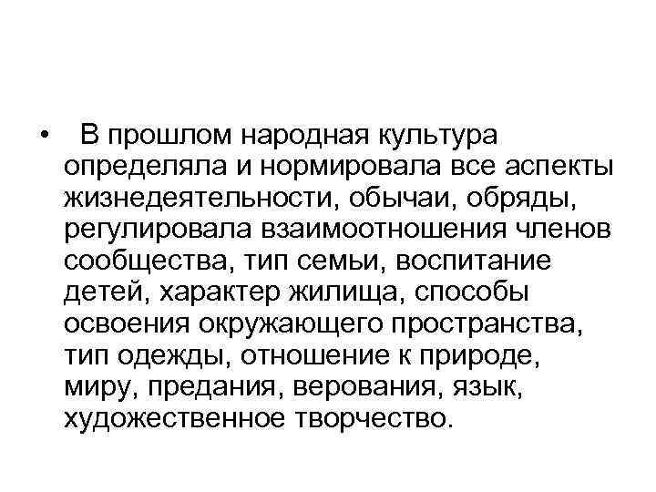 • В прошлом народная культура определяла и нормировала все аспекты жизнедеятельности, обычаи, обряды,