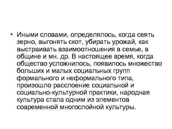  • Иными словами, определялось, когда сеять зерно, выгонять скот, убирать урожай, как выстраивать