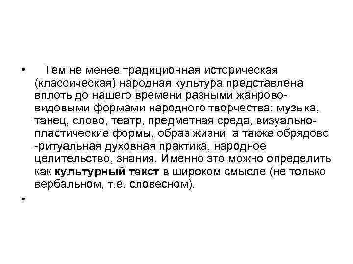  • Тем не менее традиционная историческая (классическая) народная культура представлена вплоть до нашего