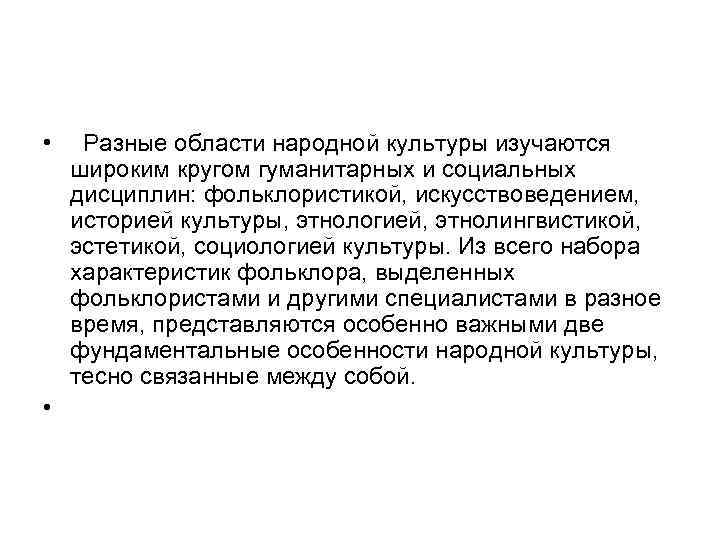  • Разные области народной культуры изучаются широким кругом гуманитарных и социальных дисциплин: фольклористикой,