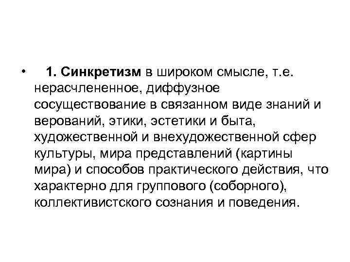  • 1. Синкретизм в широком смысле, т. е. нерасчлененное, диффузное сосуществование в связанном